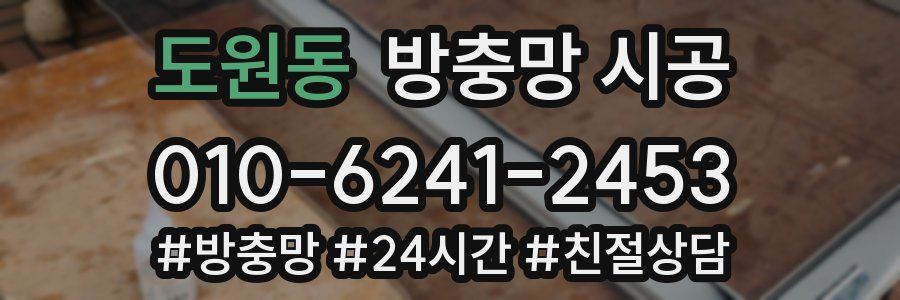 도원동 방충망 시공