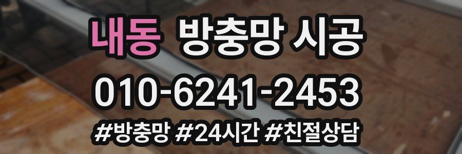 내동 방충망 시공