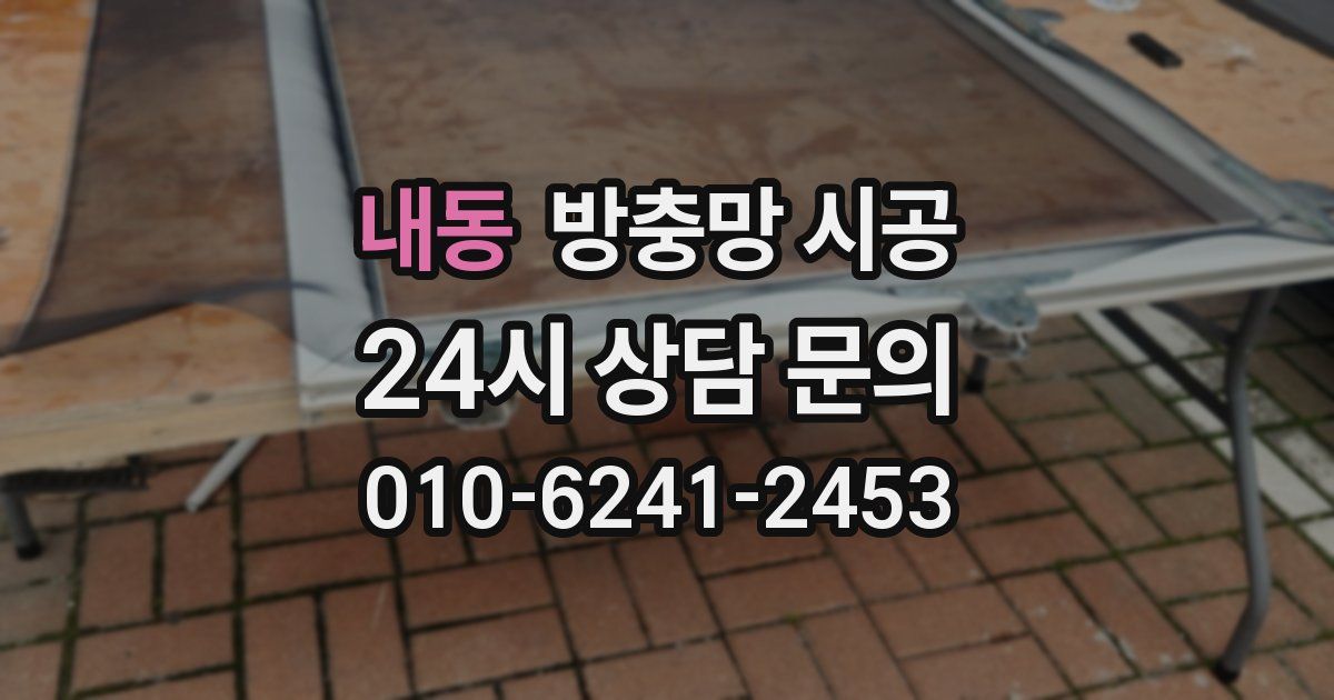 내동 방충망 시공