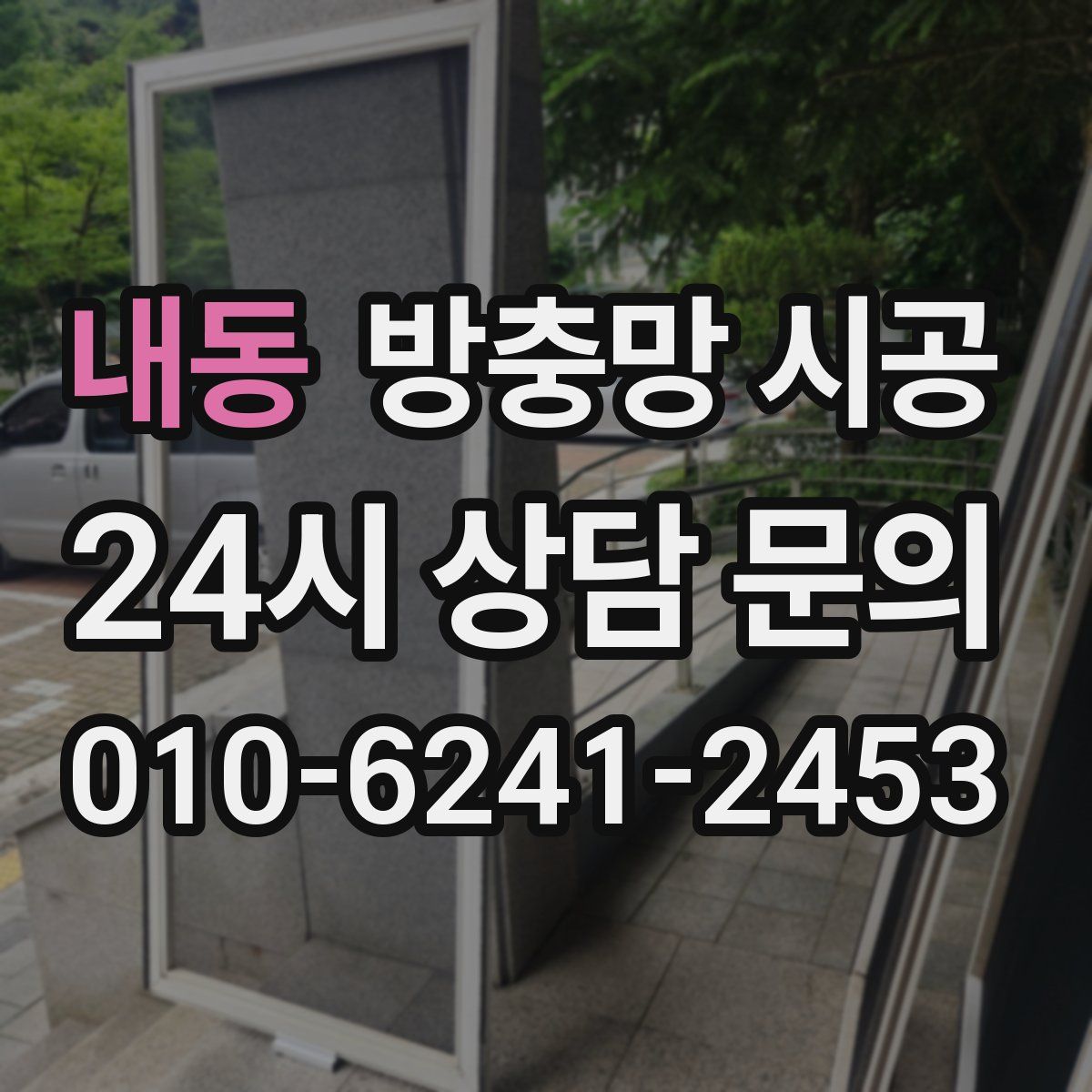 내동 방충망 시공