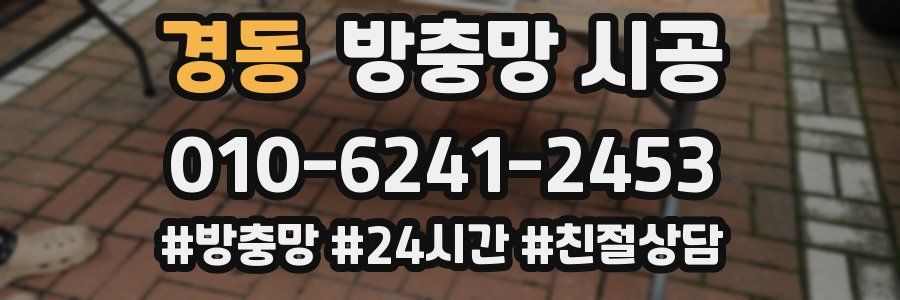 경동 방충망 시공