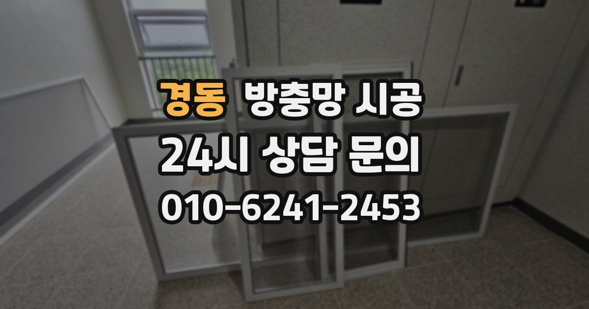 경동 방충망 시공