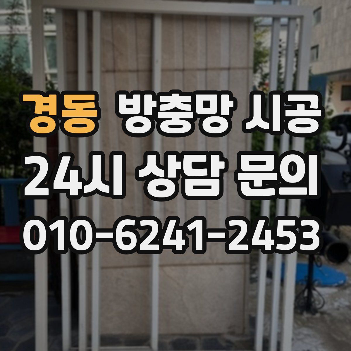 경동 방충망 시공