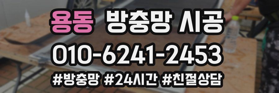 용동 방충망 시공