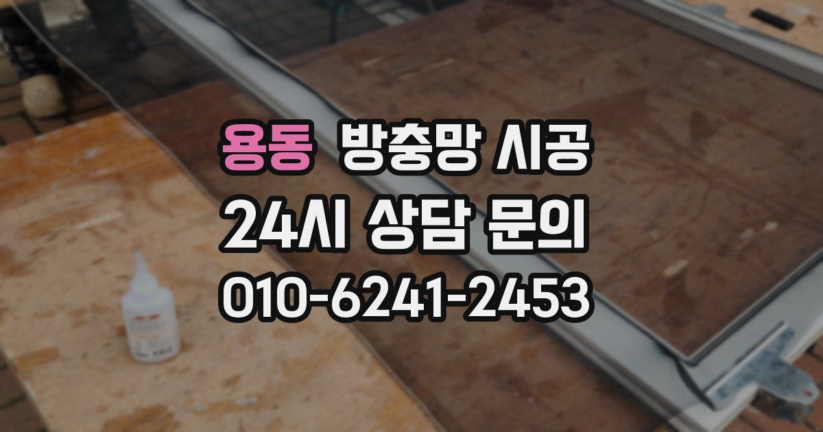 용동 방충망 시공
