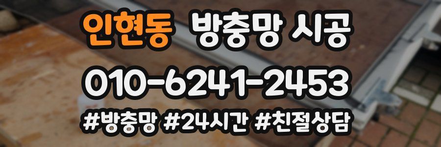 인현동 방충망 시공