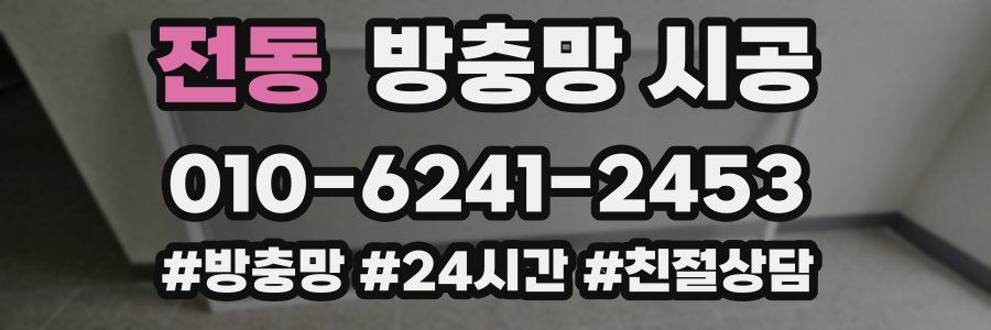 전동 방충망 시공