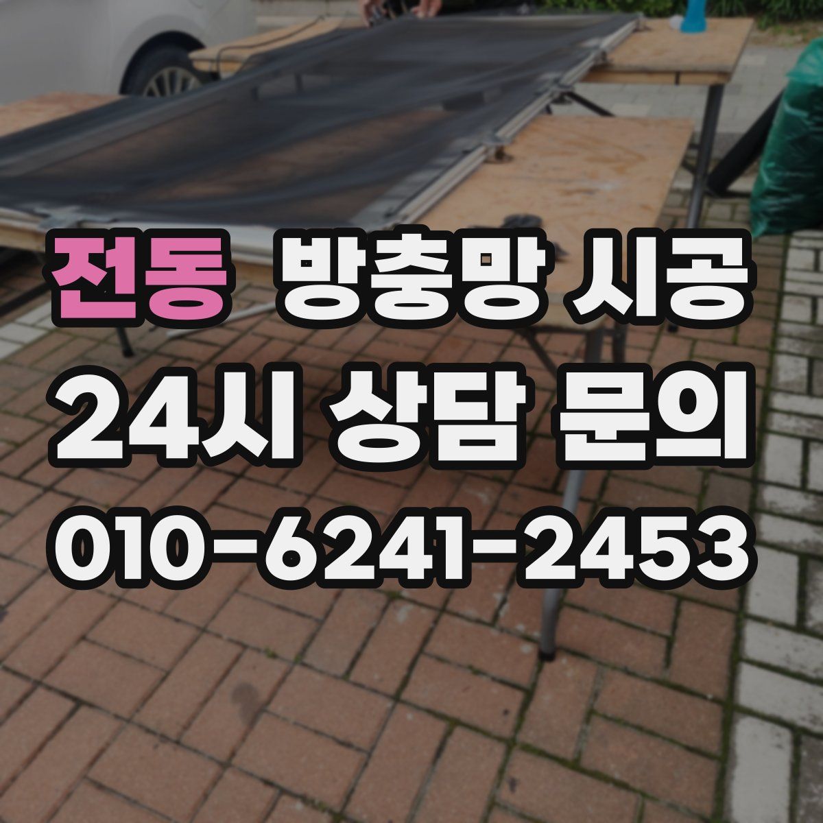 전동 방충망 시공