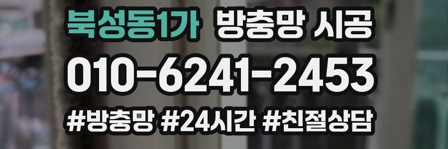 북성동1가 방충망 시공