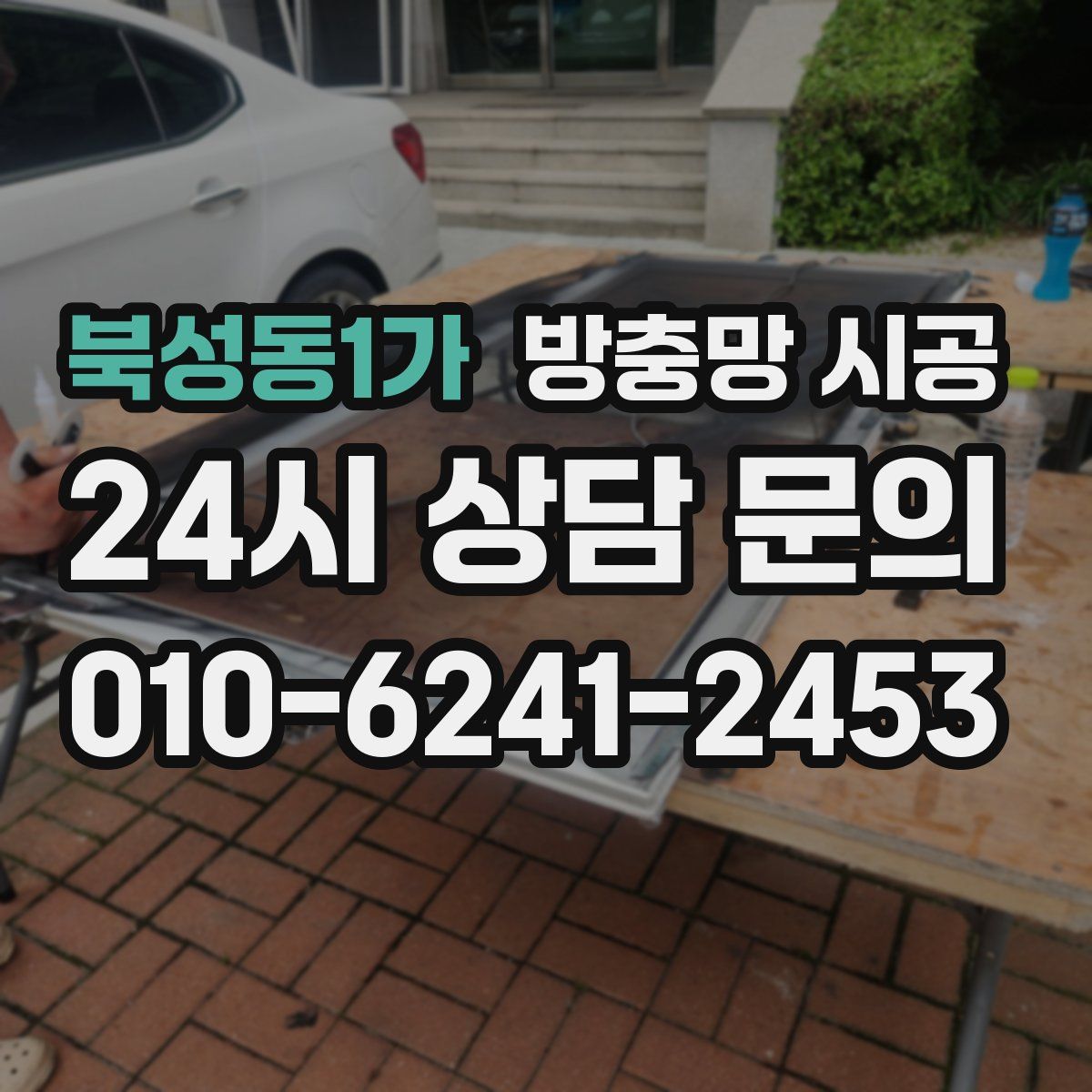 북성동1가 방충망 시공