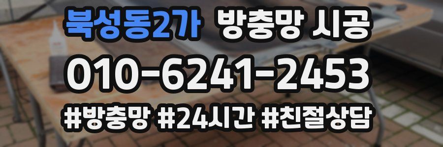 북성동2가 방충망 시공
