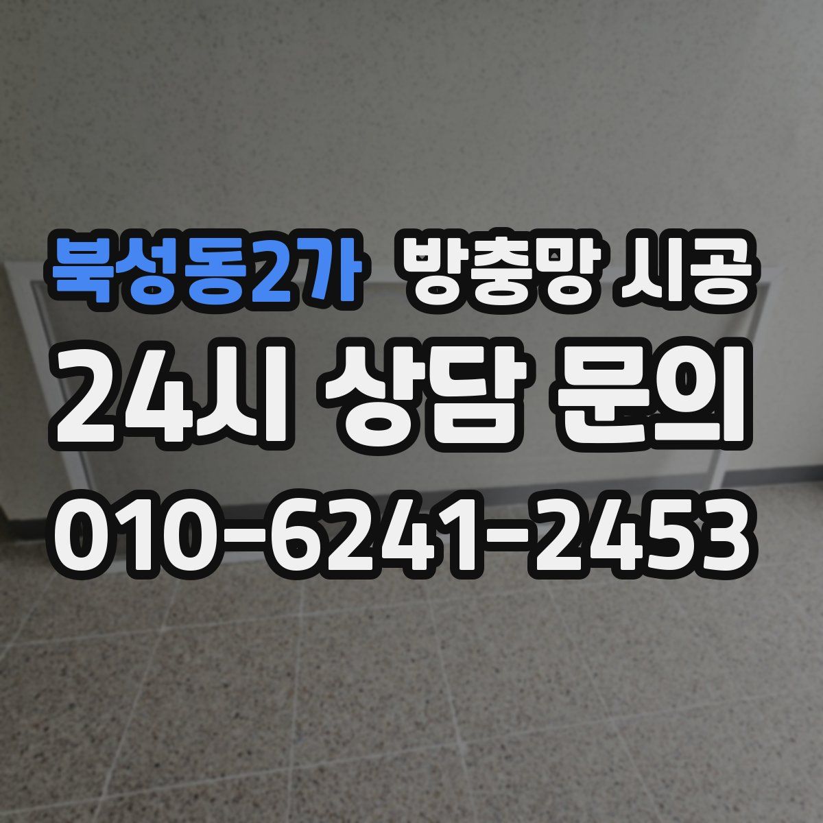 북성동2가 방충망 시공