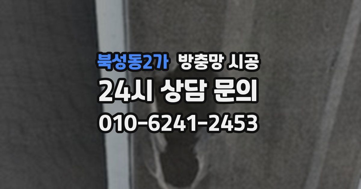 북성동2가 방충망 시공