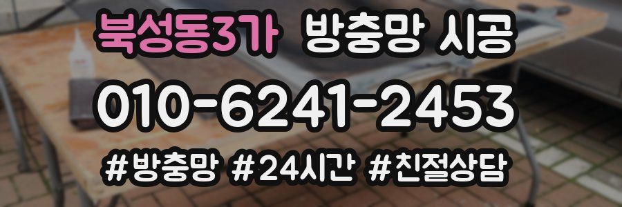 북성동3가 방충망 시공