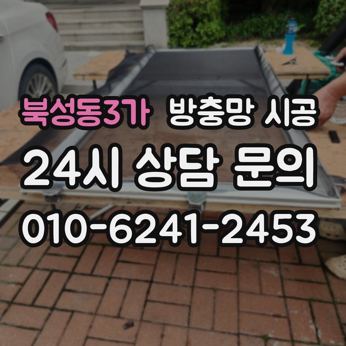 북성동3가 방충망 시공