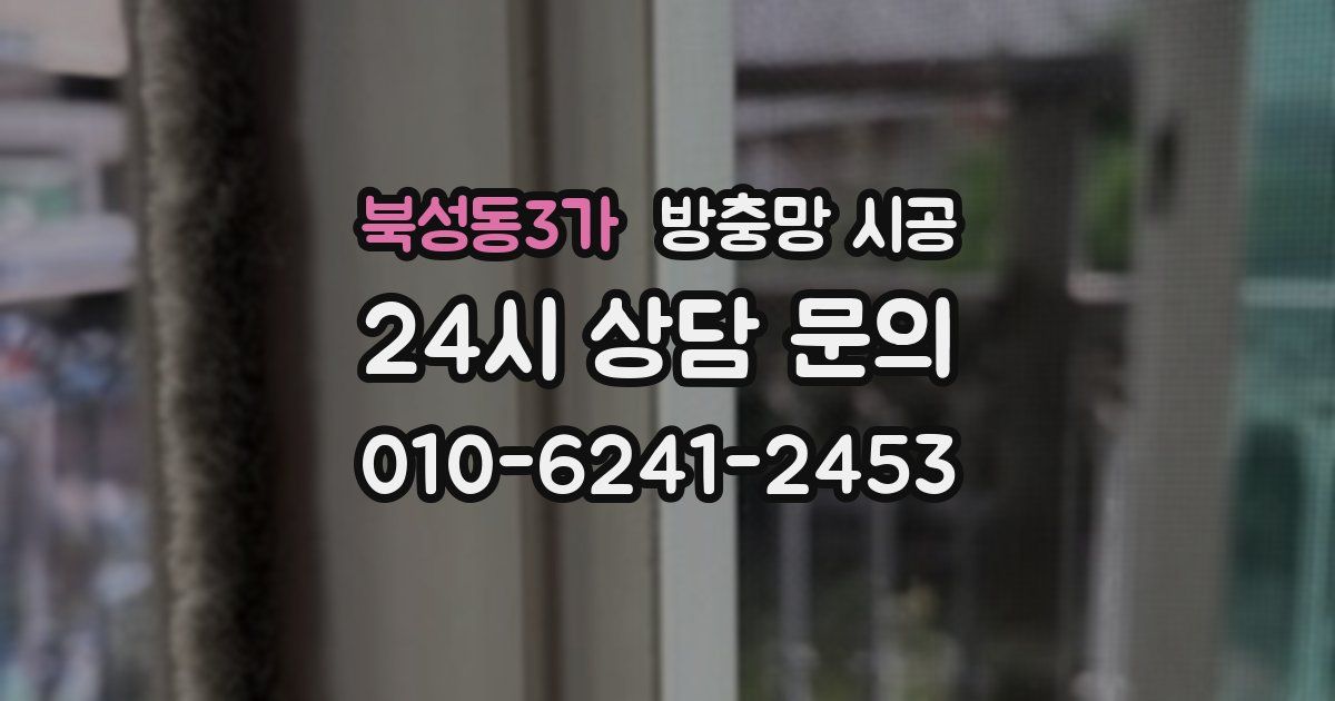 북성동3가 방충망 시공