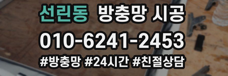 선린동 방충망 시공
