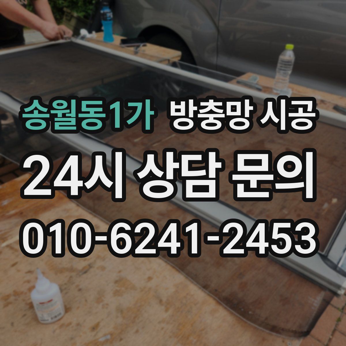 송월동1가 방충망 시공