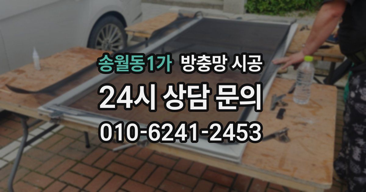 송월동1가 방충망 시공