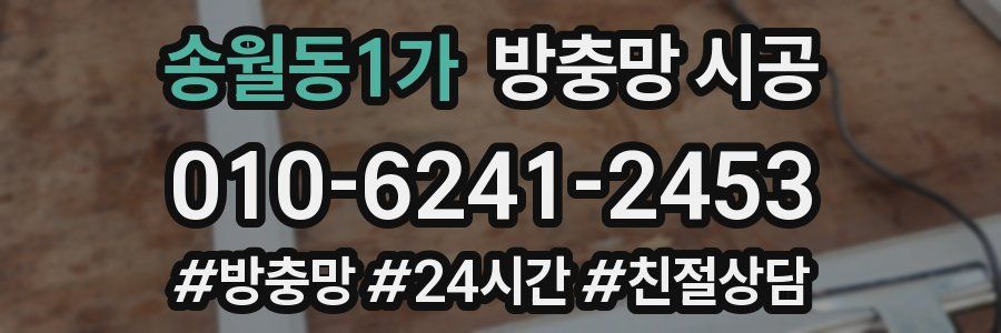 송월동1가 방충망 시공