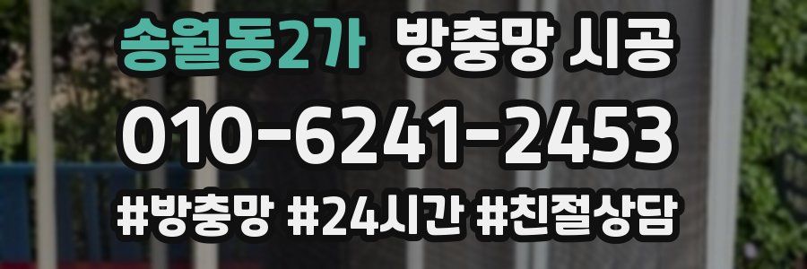송월동2가 방충망 시공