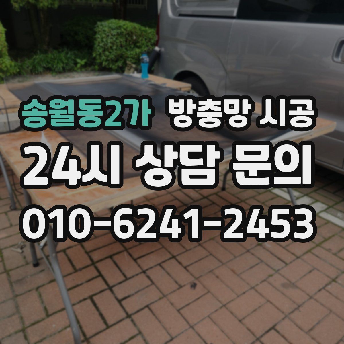 송월동2가 방충망 시공