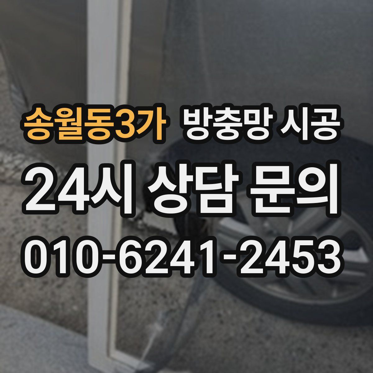 송월동3가 방충망 시공