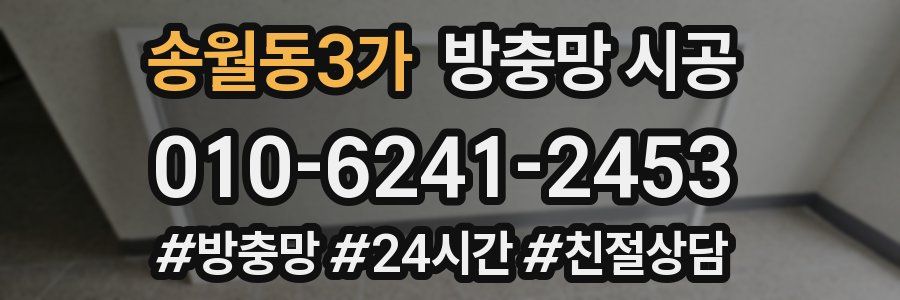 송월동3가 방충망 시공
