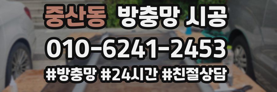 중산동 방충망 시공