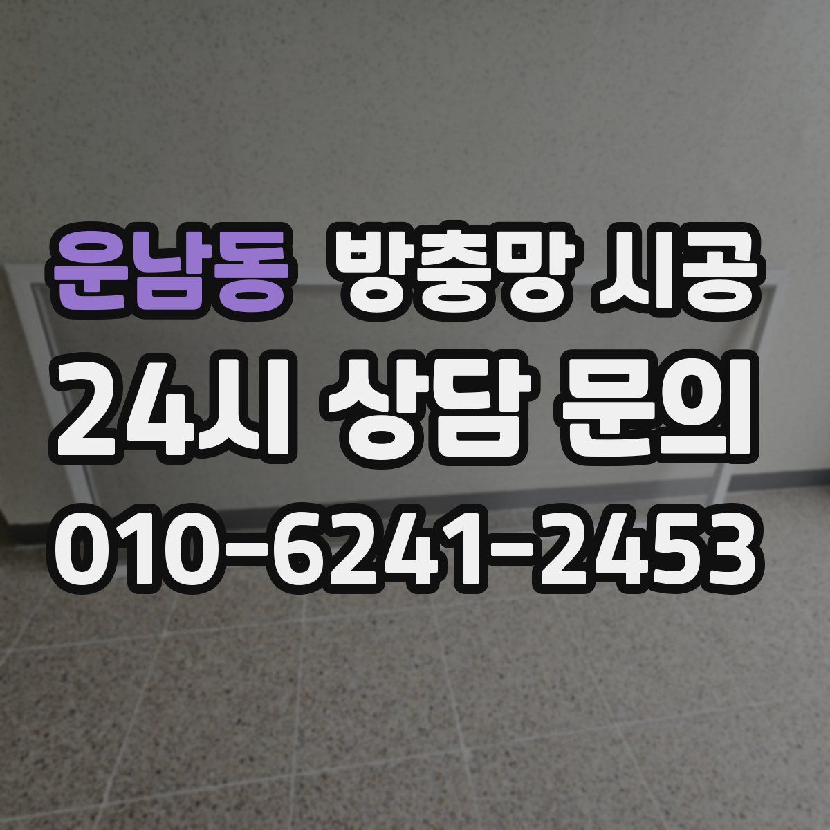 운남동 방충망 시공