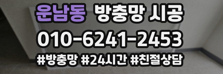 운남동 방충망 시공