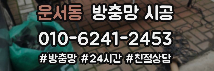 운서동 방충망 시공