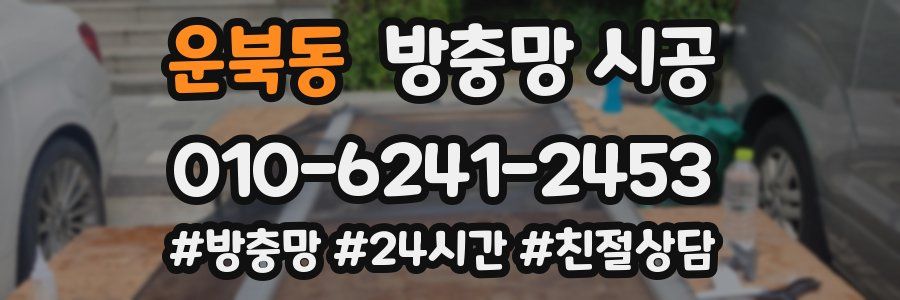 운북동 방충망 시공