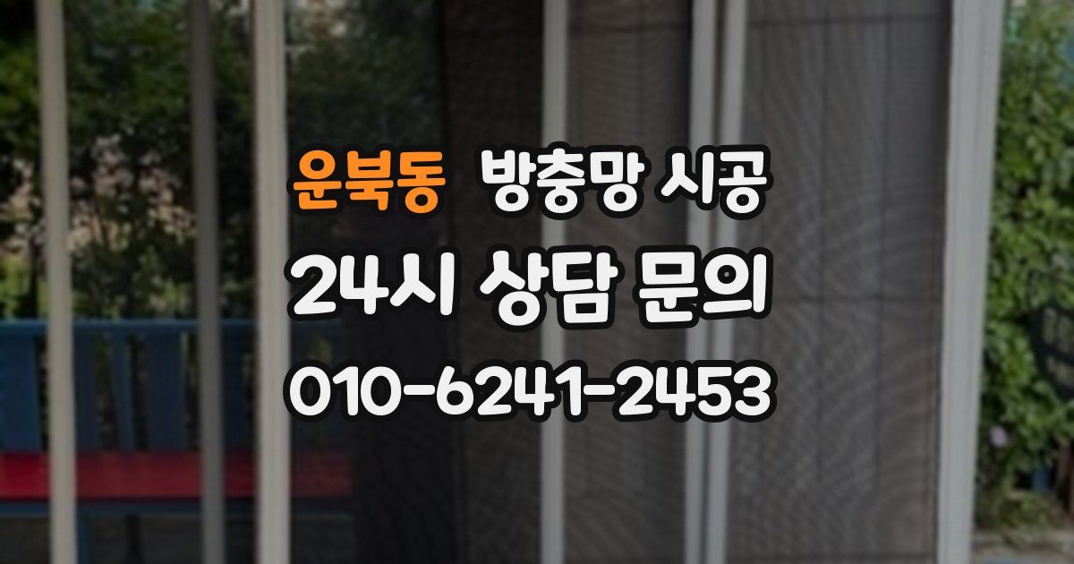 운북동 방충망 시공
