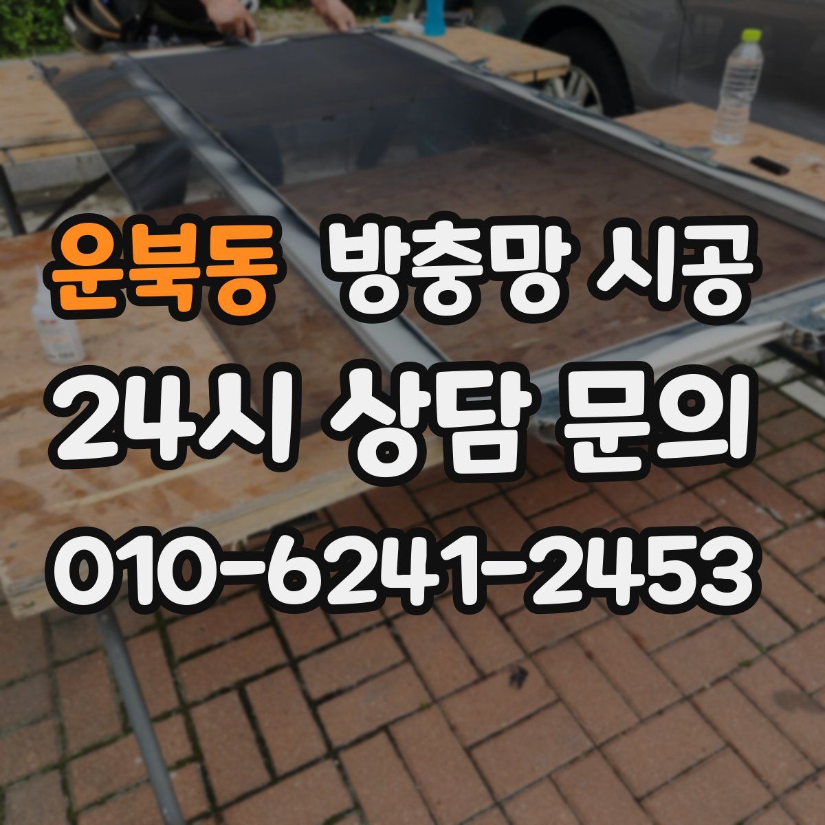 운북동 방충망 시공