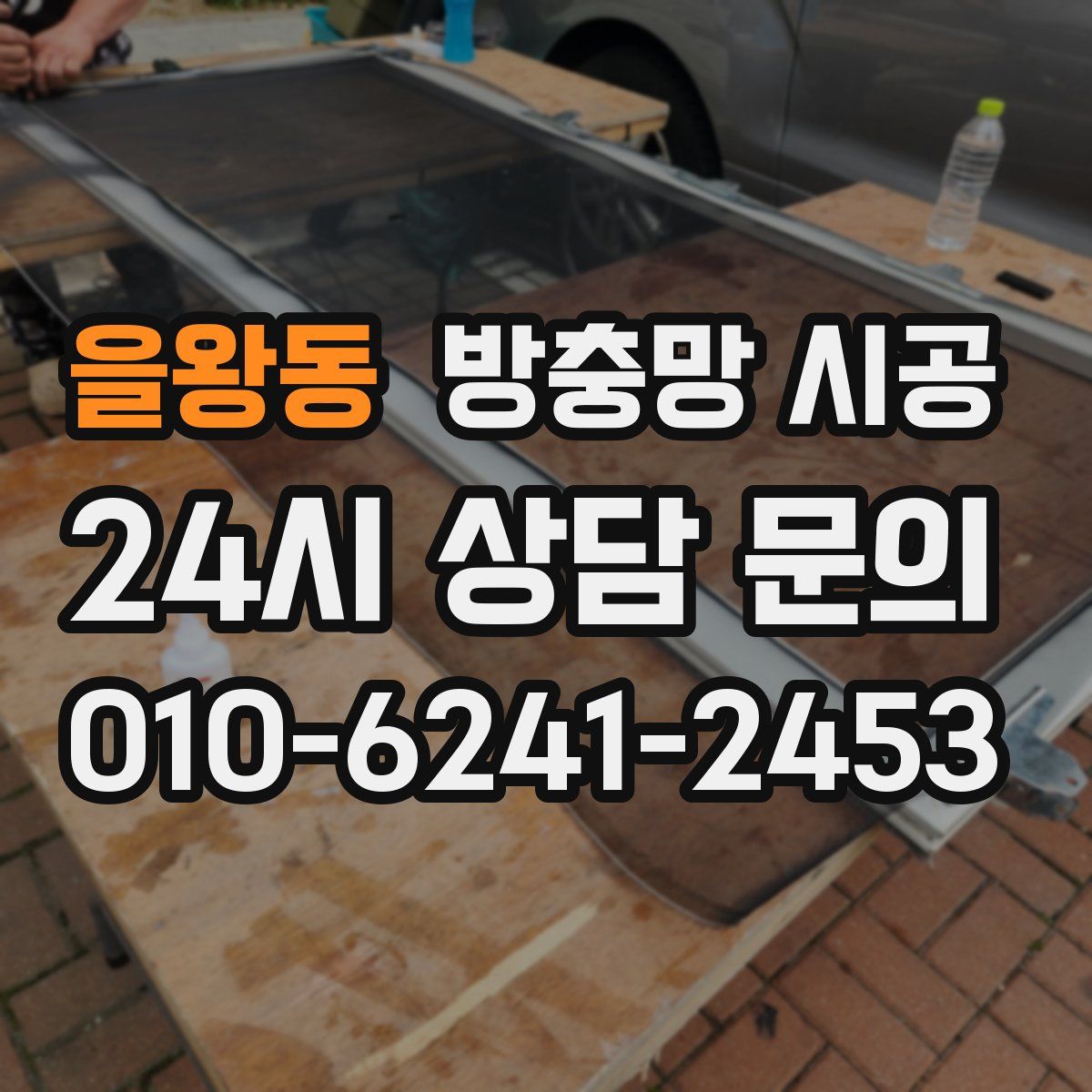 을왕동 방충망 시공