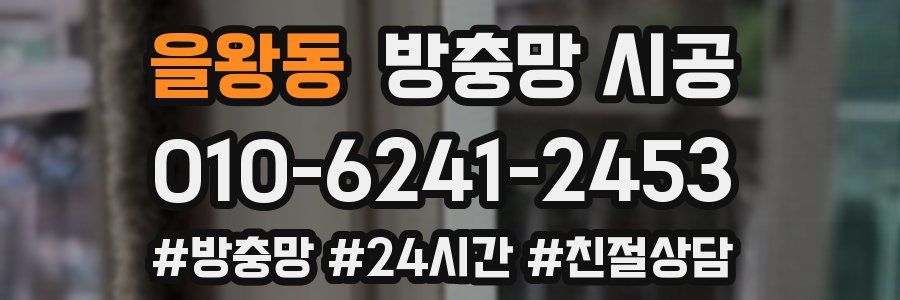 을왕동 방충망 시공