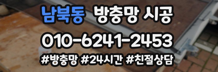남북동 방충망 시공