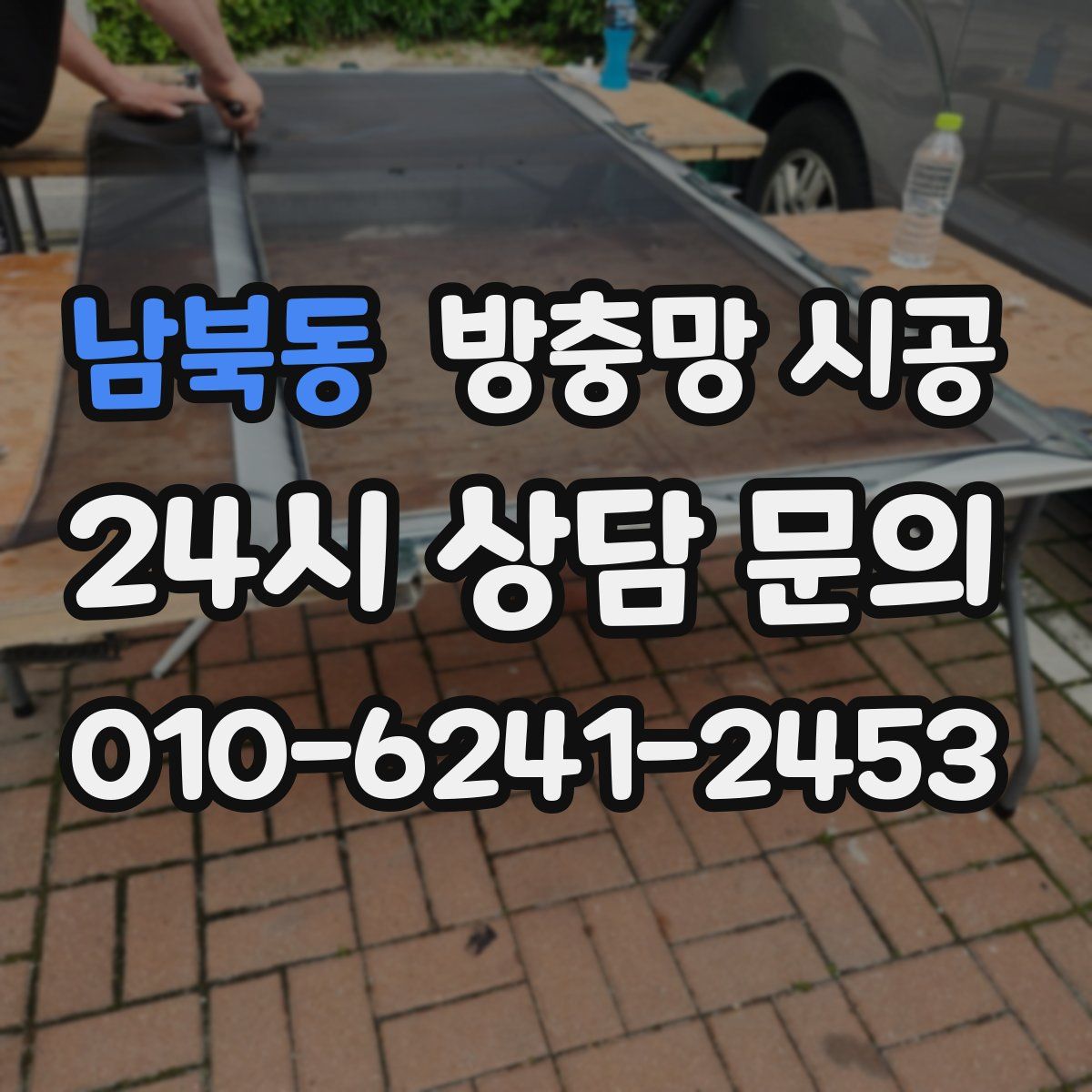 남북동 방충망 시공