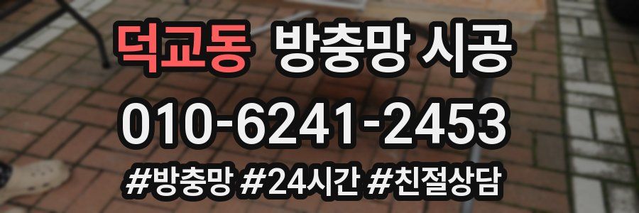 덕교동 방충망 시공