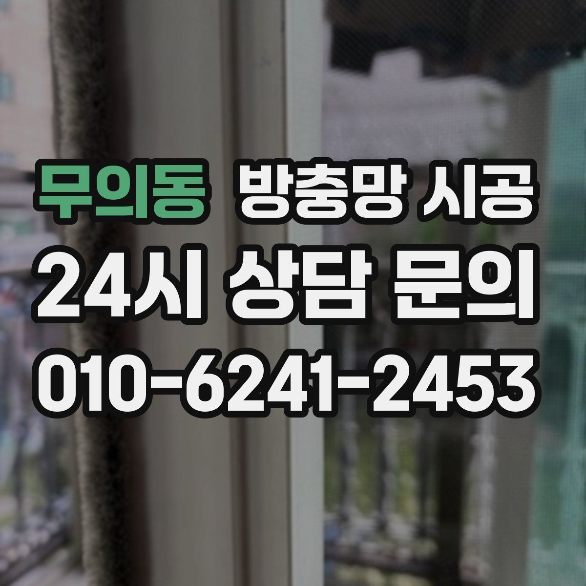 무의동 방충망 시공