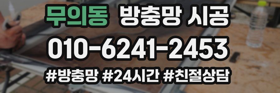 무의동 방충망 시공