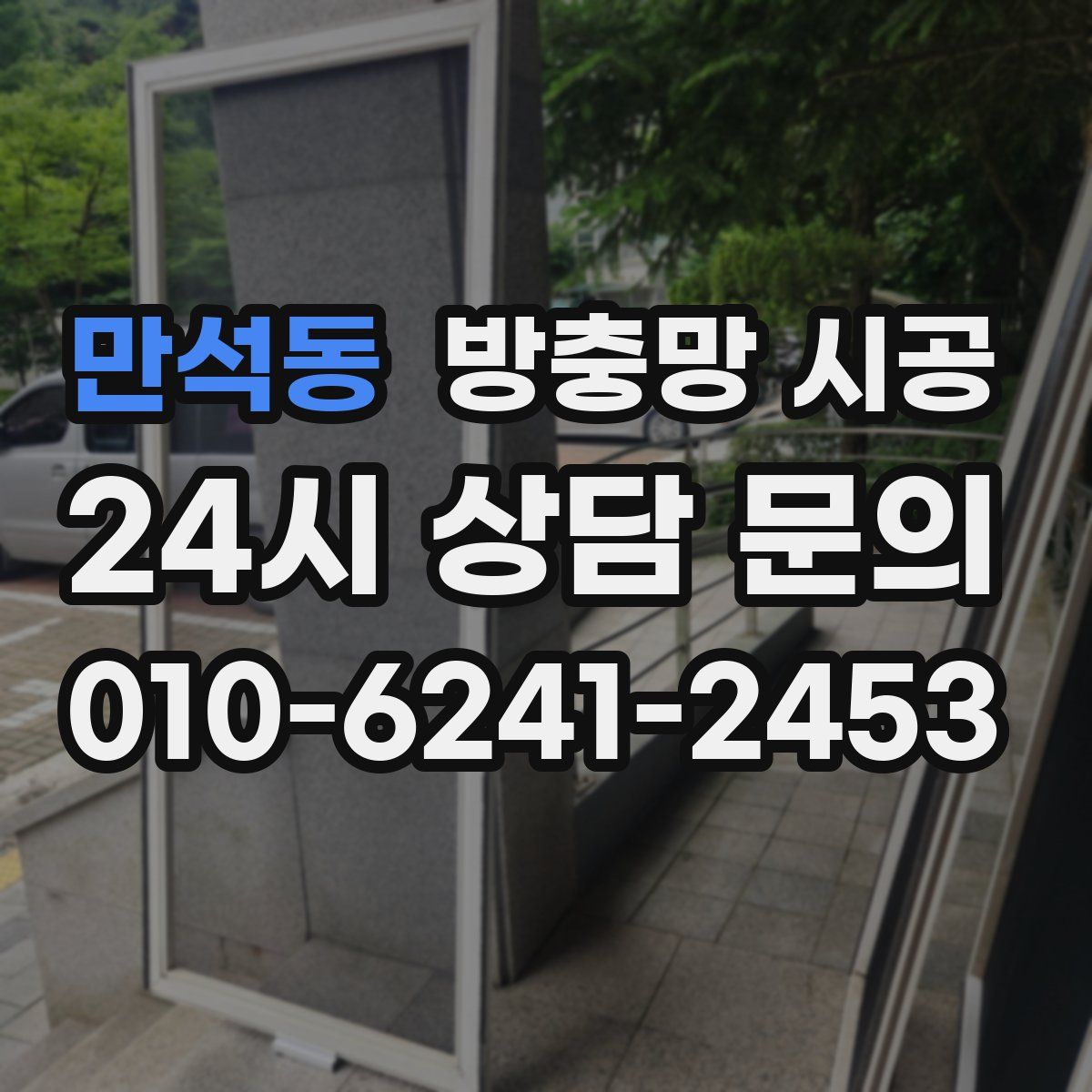 만석동 방충망 시공