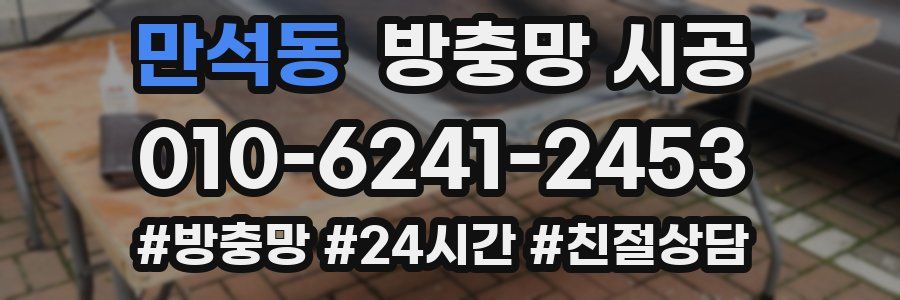 만석동 방충망 시공