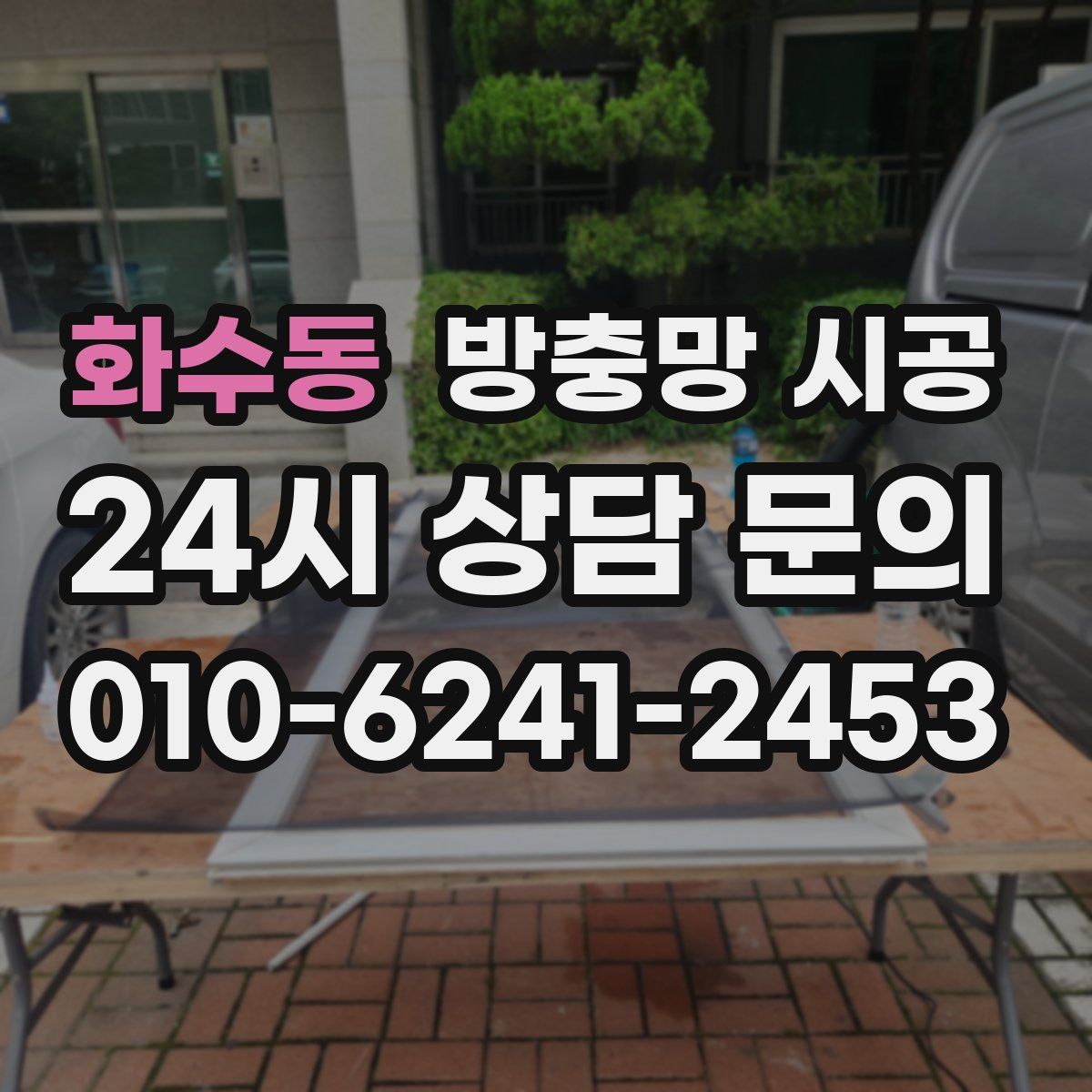 화수동 방충망 시공