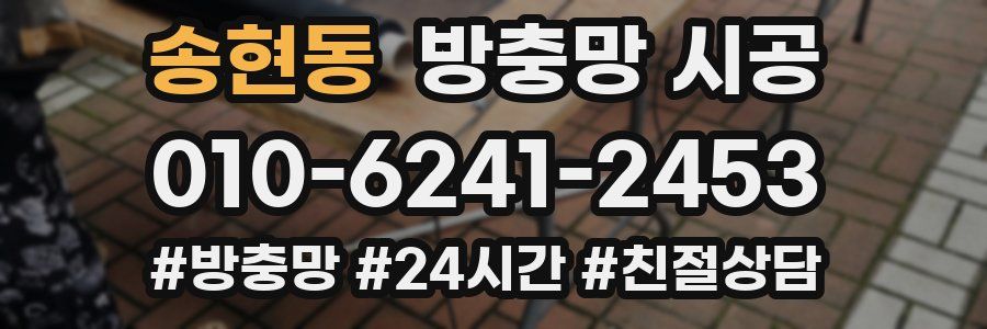 송현동 방충망 시공