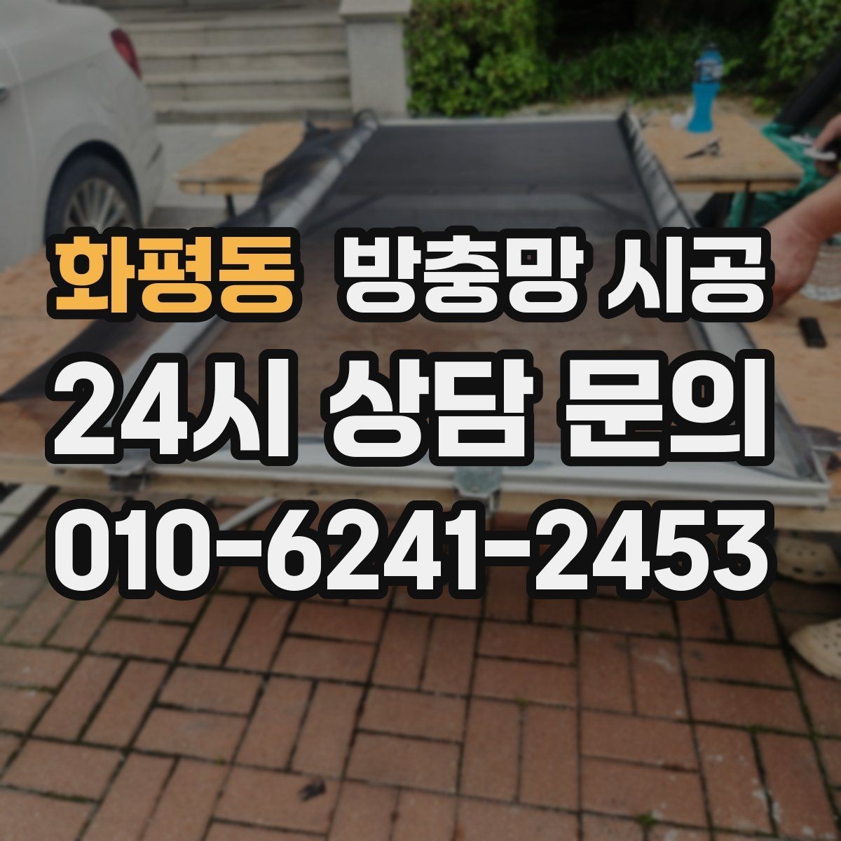 화평동 방충망 시공 비용을 아끼기 전에 확인할 사항