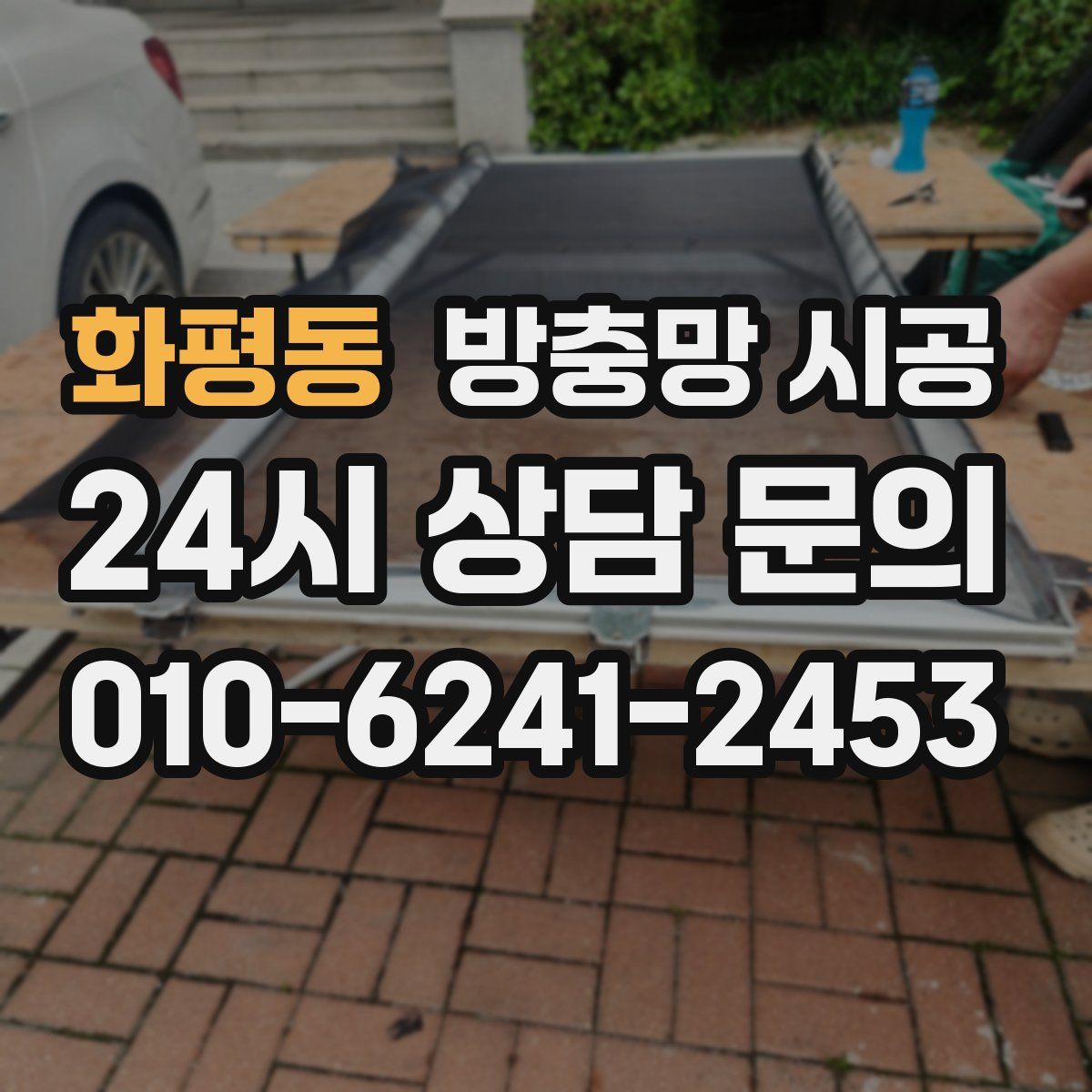 화평동 방충망 시공