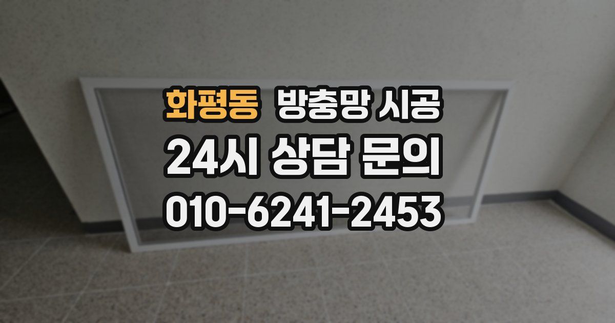 화평동 방충망 시공