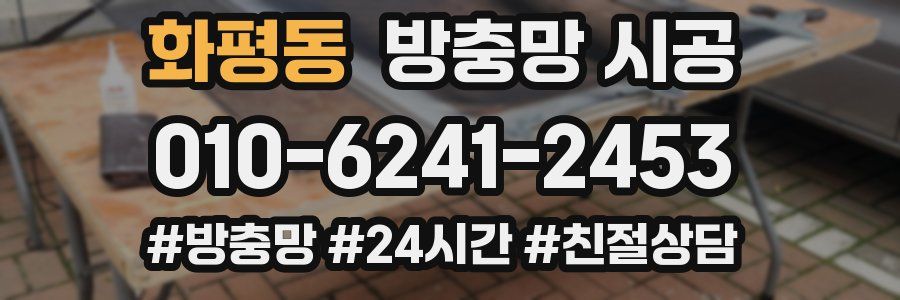 화평동 방충망 시공